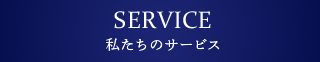 SERVICE 私たちのサービス