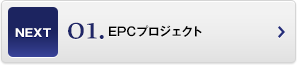 EPCプロジェクト