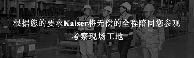 根據您的要求Kaiser將無償的全程陪同您參觀考察現場工地