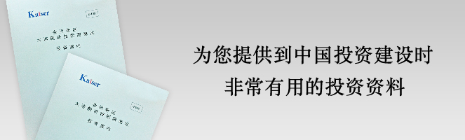 為您提供到中國投資建設(shè)時非常有用的投資案內(nèi)指南資料