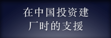 中國工場進(jìn)出のサポート