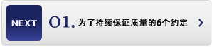 01.為了持續保證質量的6個約定