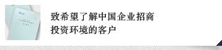 致希望了解中國(guó)企業(yè)招商投資環(huán)境的客戶