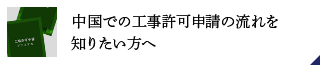 中國での工事許可申請の流れを知りたい方へ