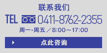 聯(lián)系我們 TEL 0411-8762-2355 周一-周五／8:00?17:00 點(diǎn)此咨詢