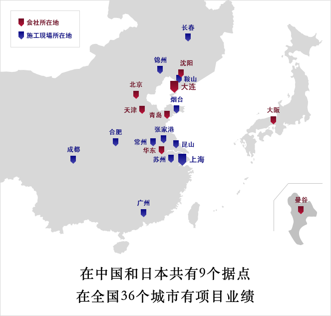 在中國和日本有9個據點，可以對應36個城市的項目。