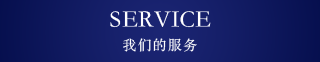 SERVICE　我們的服務(wù)