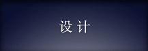 設(shè)計(jì)