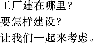 工廠建在哪里？
                        要怎樣建設？
                        讓我們一起來考慮。