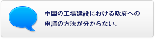 中國の工場建設における政府への申請の方法が分からない。