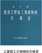 工事竣工企畫検収合格書