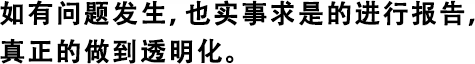 如有問題發(fā)生，也實事求是的進(jìn)行報告，真正的做到透明化。