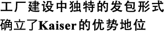 工廠建設中獨特的發包形式確立了Kaiser的優勢地位