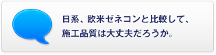 日系、歐米ゼネコンと比較して、施工品質は大丈夫だろうか。