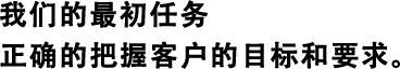 我們的最初任務正確的把握客戶的目標和要求。