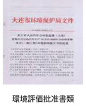 環境評価批準書類 